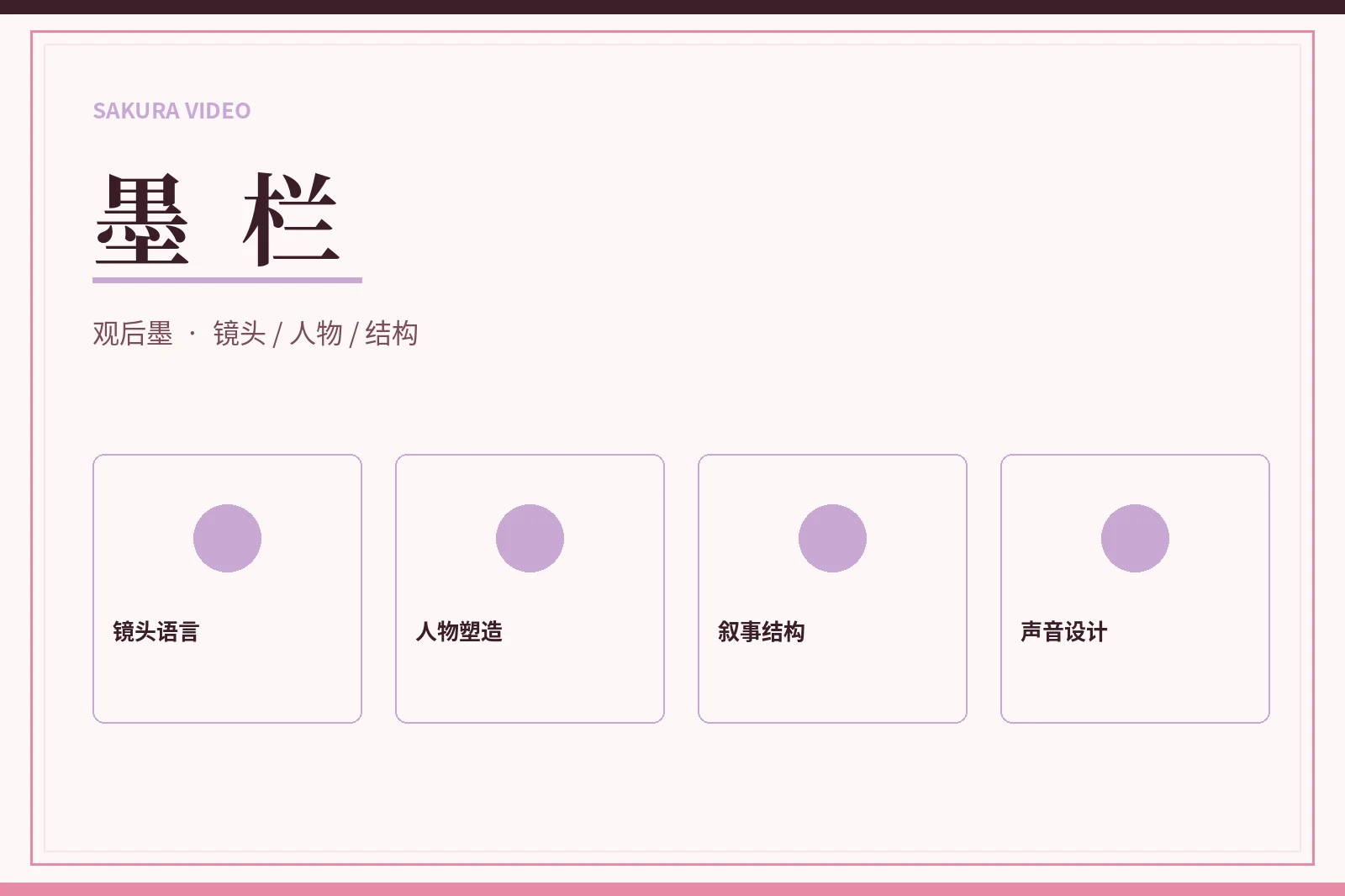 墨栏配图